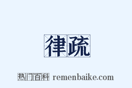 律疏是什么意思的图片